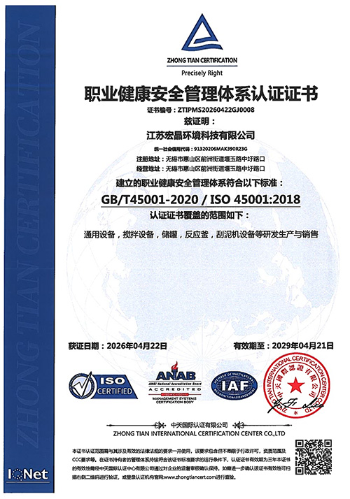 職業健康安全管理體系認證證書-宏晶中文
