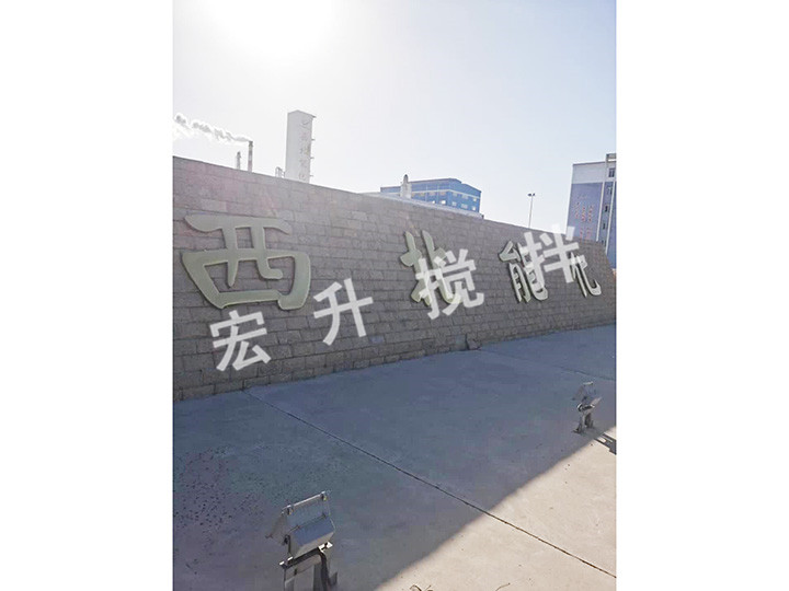 西北能化