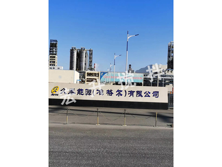 久泰能源