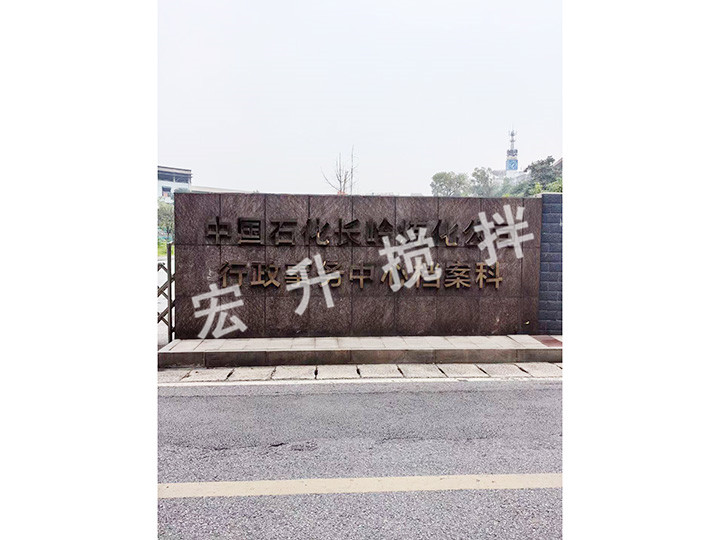 中石化